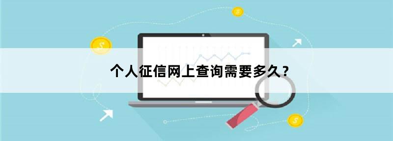 个人征信网上查询需要多久？.jpg