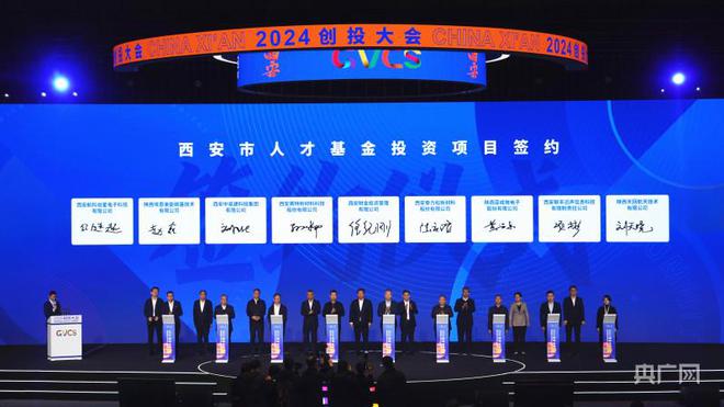 2024创投大会在西安开幕 46个项目现场签约(图2)