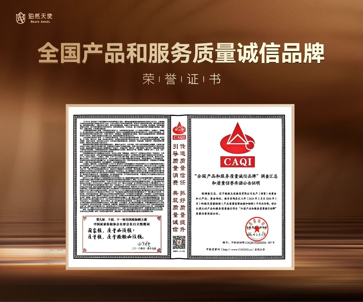 质信领航 荣耀加冕｜铂然天使再获《全国产品和服务质量诚信承诺企业》殊荣(图2)