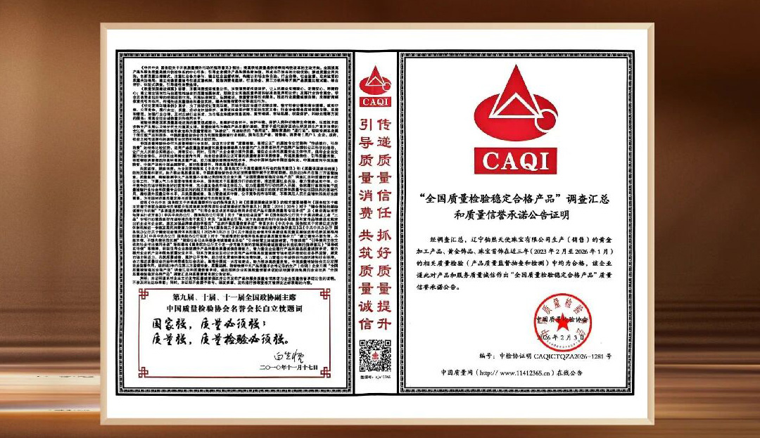 2026年铂然天使再获《全国质量检验稳定合格产品》殊荣