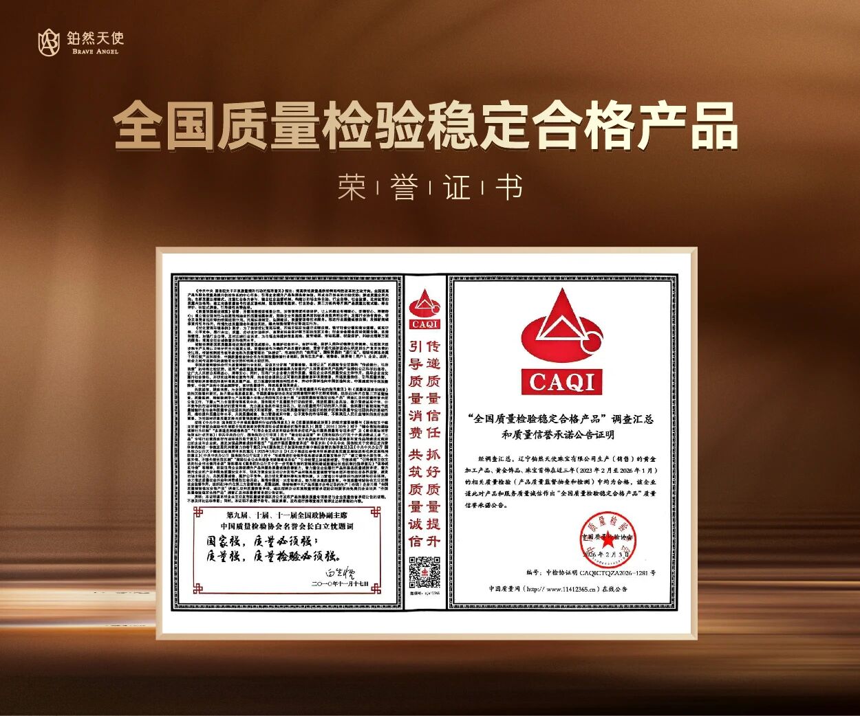 2026年铂然天使再获《全国质量检验稳定合格产品》殊荣(图1)