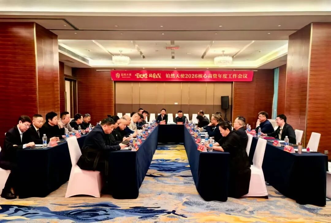 耕新启程，擘画新篇 | 铂然天使2026核心高管年度工作会议圆满召开！(图2)