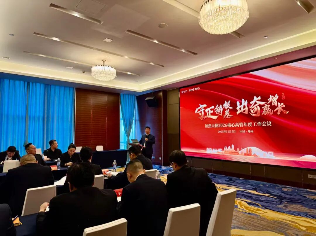 耕新启程，擘画新篇 | 铂然天使2026核心高管年度工作会议圆满召开！(图4)