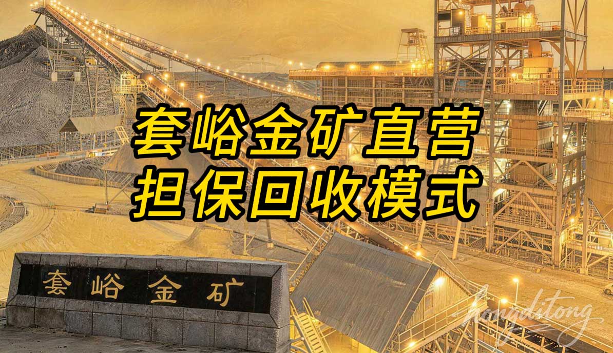 套峪金矿直营担保回收模式，一分钟秒懂