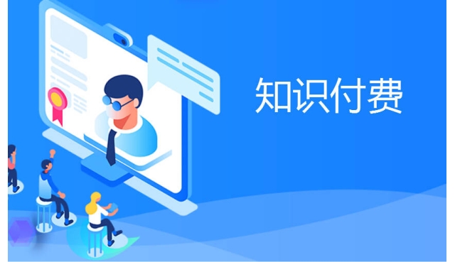 知识付费：当下的热门话题与未来的可能性