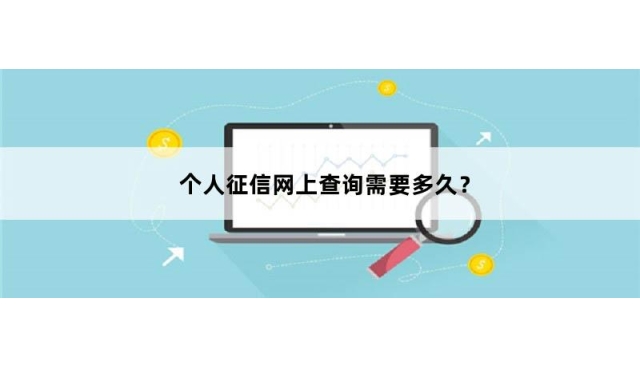 个人征信网上查询结果需要多久？专家为您详细解答