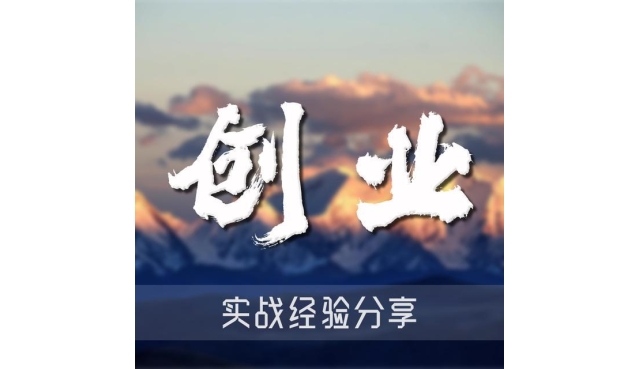 ​常见的7种创业方式参考：探索当前最流行的创业路径