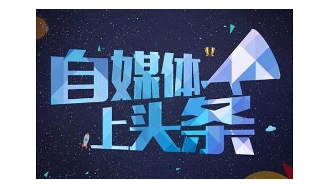许多粉丝都好奇，头条自媒体如何实现盈利？