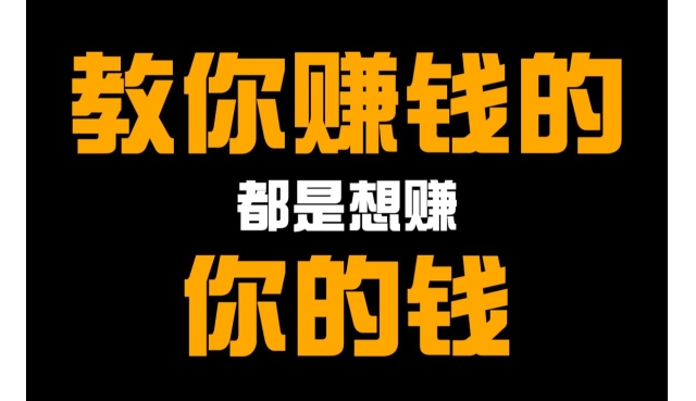我在抖音学赚钱，反被“老师”割韭菜