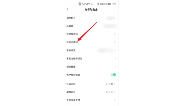 我的抖音合作码在哪里查看？