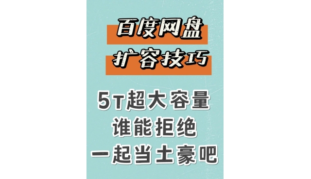5T网盘免费扩容秘籍，快来领取！