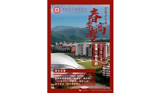广东理工职业学院2025年春季高考招生简章